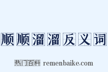 顺顺溜溜反义词是什么意思的图片